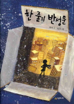 한 줄의 반성문 표지